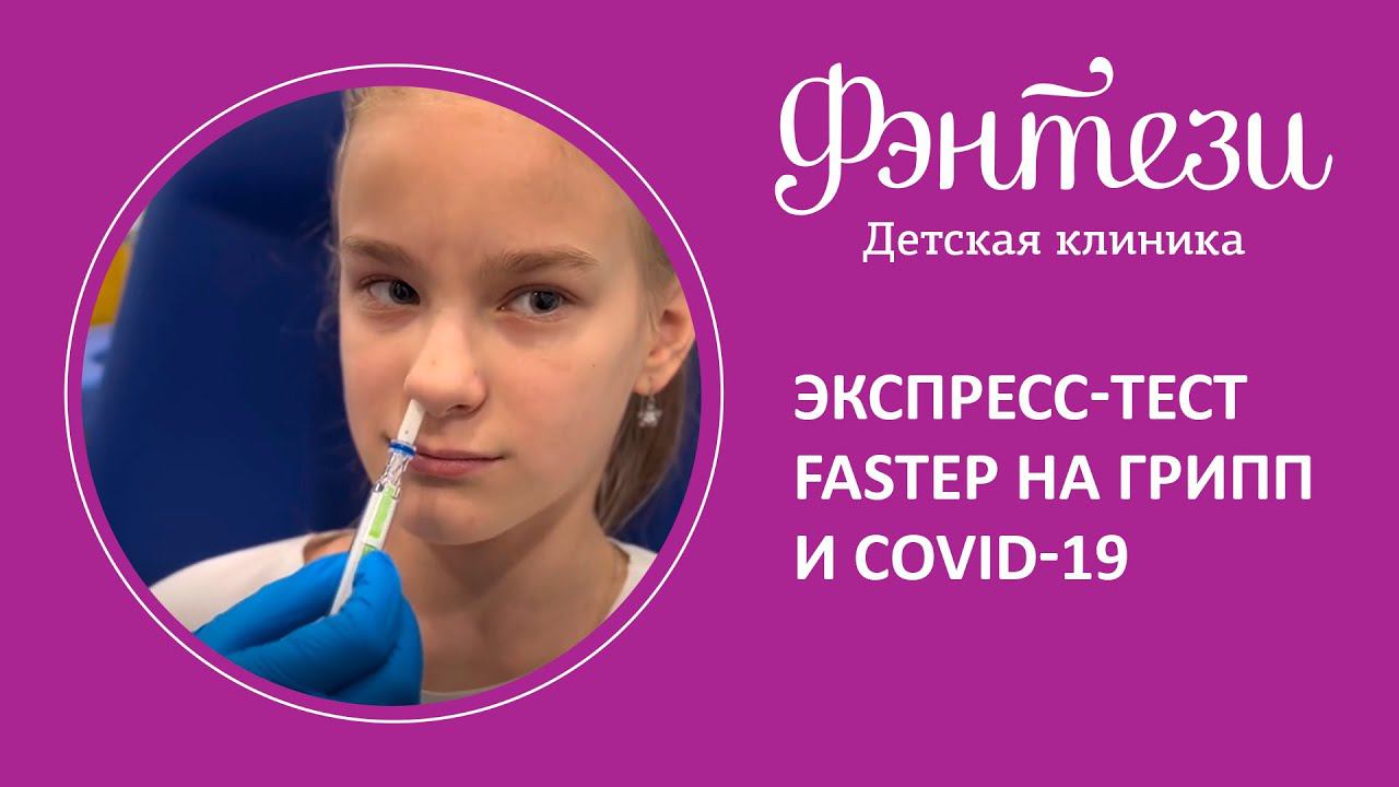 Экспресс-тест FaStep на грипп и covid-19