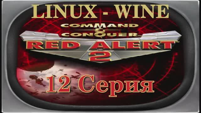 Красная Угроза 2 - 12 Серия Альянс (Red Alert 2 - Linux Wine)