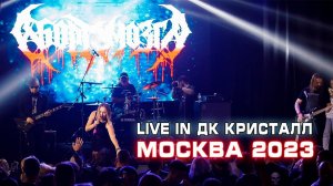Аборт Мозга - Москва, Дк Кристалл 30.09.2023 [Official Concert Video]