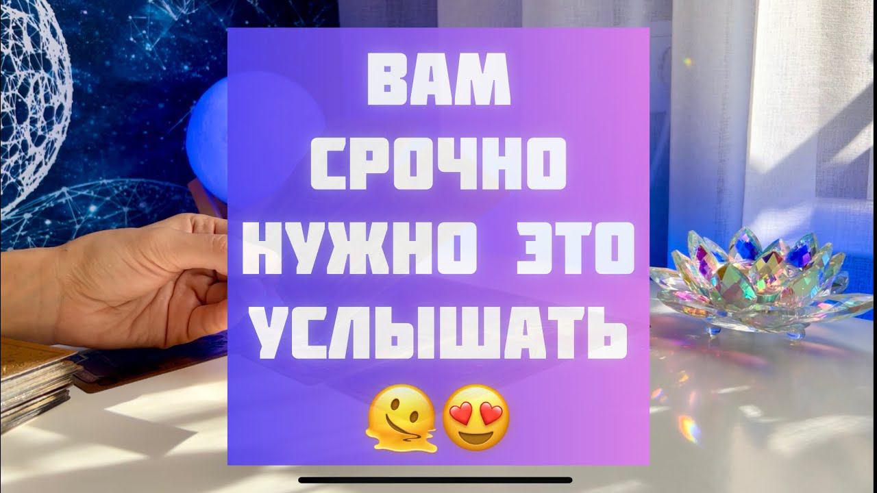 Вам срочно нужно это услышать! ❤️ смотреть онлайн