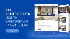 Инструкция по интеграции на сайт компонента TL： Booking Engine