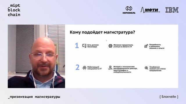 Презентация магистерской программы «Блокчейн»