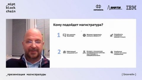 Презентация магистерской программы «Блокчейн»