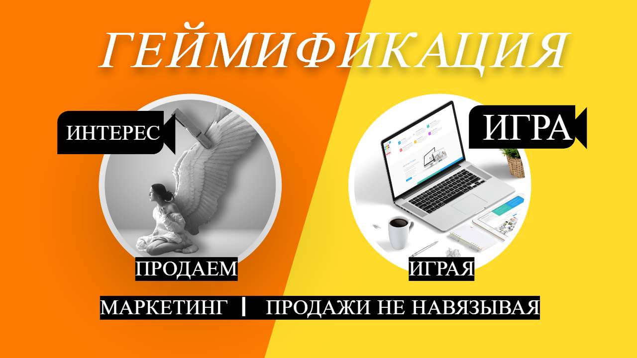 Раскрываем последнюю тенденцию в продажах на 2023 год_ Сила геймификации @smirno