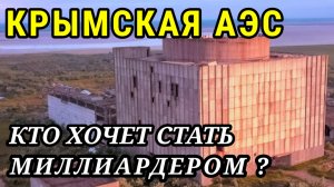 Крымская АЭС. Кто хочет стать миллиардером? / Crimean nuclear power plant. Dismantle it or not?