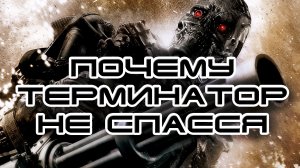 Почему Терминатор не спасся [ОБЪЕКТ]