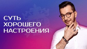 Что такое внутрення свобода? Андрей Курпатов о сути хорошего настроения