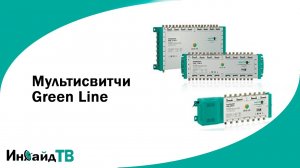 Мультисвитчи Green Line