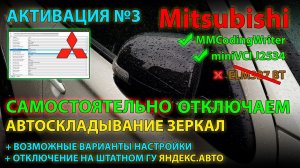 Активация #3: Отключение складывающихся зеркал Mitsubishi / Auto Fold Mirror Mitsubishi OFF in Etacs