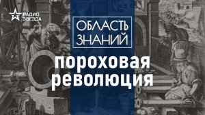 Что такое «китайский снег» и как появился первый порох.  Лекция химика Владимира Сизова.