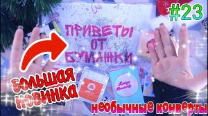 ОГРОМНАЯ НОВИНКАбумажные сюрпризы #23много приветовконкурсраспаковка БС❤️️