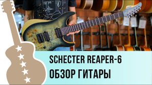 Schecter Reaper-6 обзор гитары