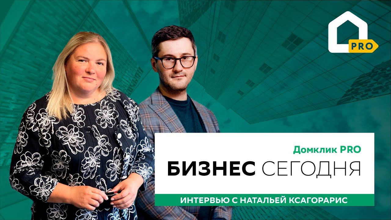 Интервью с Натальей Ксагорарис, ИНКОМ-Недвижимость. Бизнес Сегодня на Домклик PRO