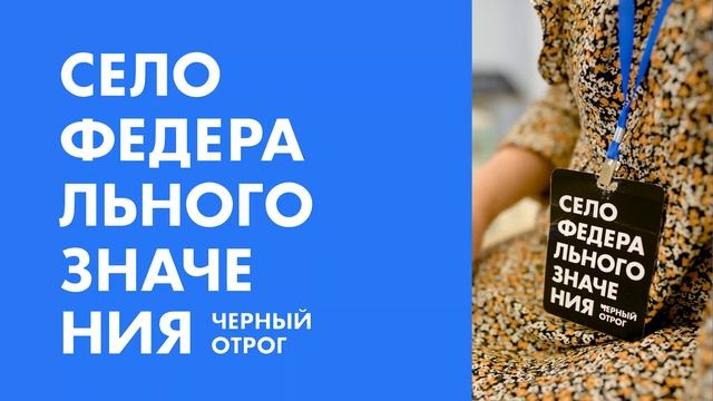 Село федерального значения. Такт 2. Среда смотреть онлайн