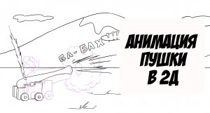 Анимация выстрела пушки и полета ядра