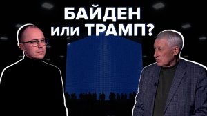 Байден или Трамп: какой президент США будет выгоден России? Каркас идеи #26