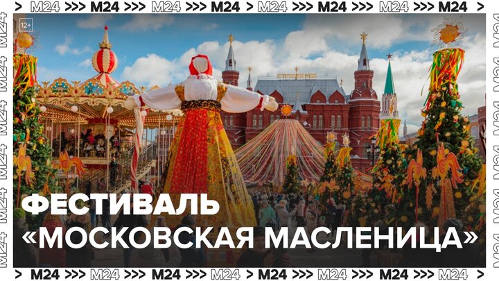 Фестиваль "Московская Масленица" стартовал в столице - Москва 24