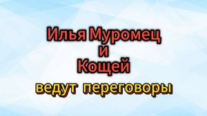 Сказка про Илью Муромца, богатырей и коварного Кощея