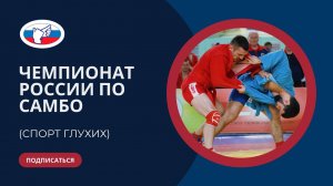 ЧР по самбо (спорт глухих) 13-15.05.2023.