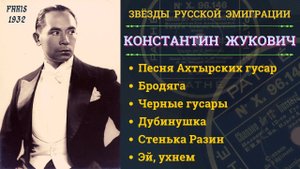 КОНСТАНТИН ЖУКОВИЧ. ПОЛКОВЫЕ ПЕСНИ ЦАРСКОЙ АРМИИ. НАРОДНЫЕ ПЕСНИ.