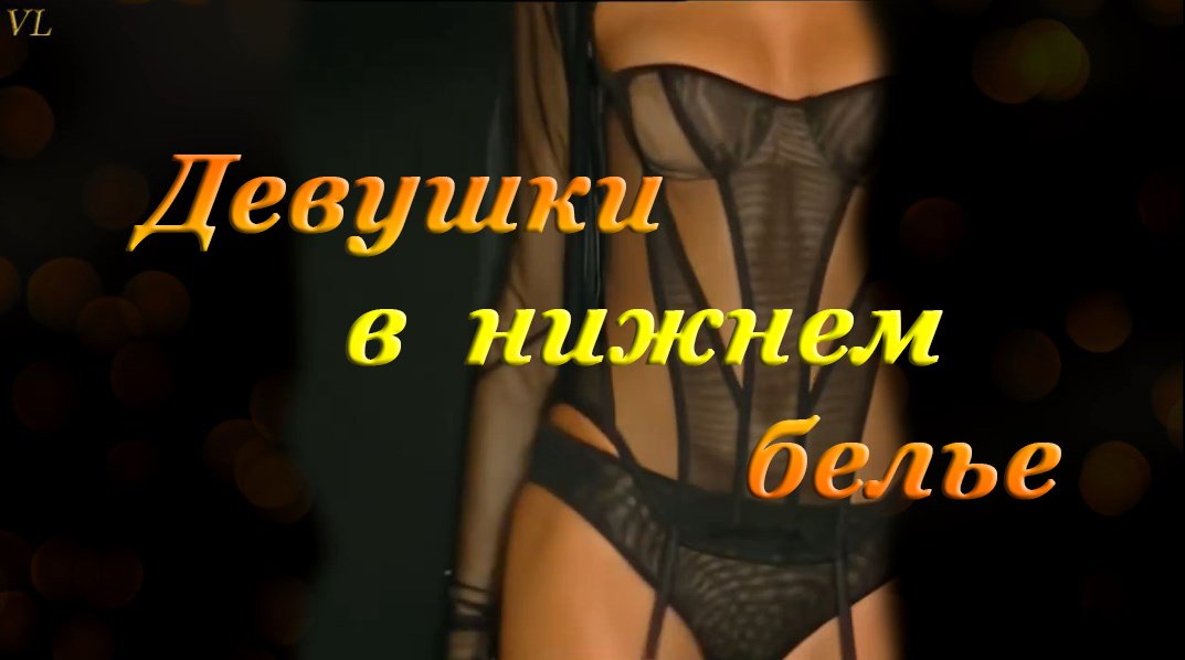 ДЕВУШКИ В НИЖНЕМ БЕЛЬЕ