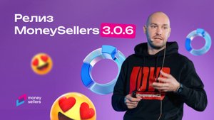 Релиз 3.0.6 MoneySellers