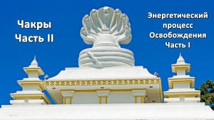 Энергетический процесс Освобождения. Часть I.