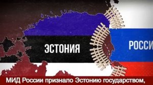 МИД России признал Эстонию государством, не представляющим интереса