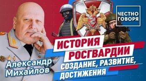 История Росгвардии: создание, развитие, достижения