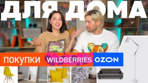 Недорогие покупки для дома / Мебель / Интерьер / Обзор / Wildberries / Ozon