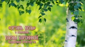 Елена Воронина - Эрзянь кель
