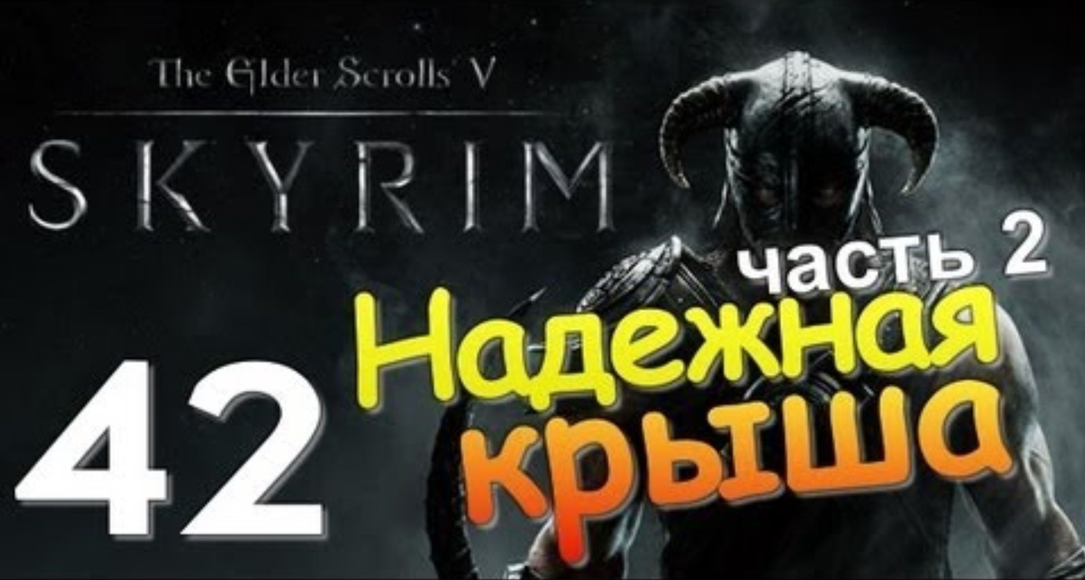 TES V SKYRIM Квест 25 Надежная Крыша Ч.2