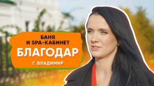 Биглион дает уникальные возможности: продвигать продукты | Баня и SPA-кабинет Благодар во Владимире