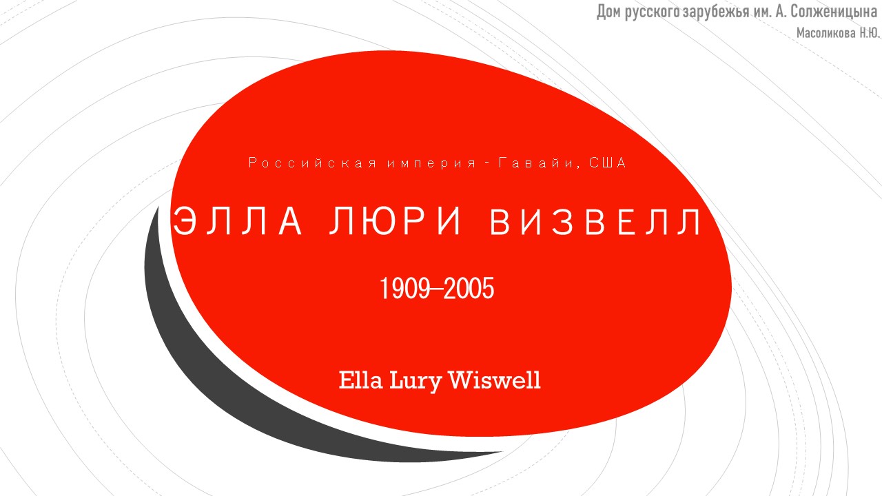 Онлайн-лекция Н.Ю.Масоликовой «Между океаном и океаном: Гавайская история Эллы Люри-Визвелл»