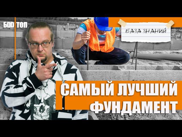 Самый лучший фундамент. Универсален для всех грунтов.