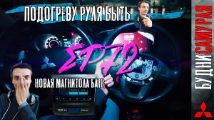 Ещё немного премиума. Новая магнитола Бате!