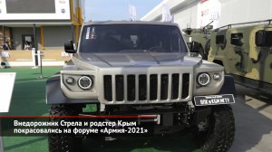 Внедорожник Стрела и родстер Крым покрасовались на форуме «Армия-2021» | Новости с колёс №1644