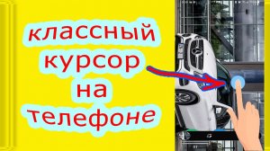 Как включить курсор на экране, отображение касаний на андроид, без программ