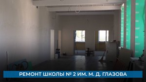 Ремонт школы № 2 им. М. Д. Глазова