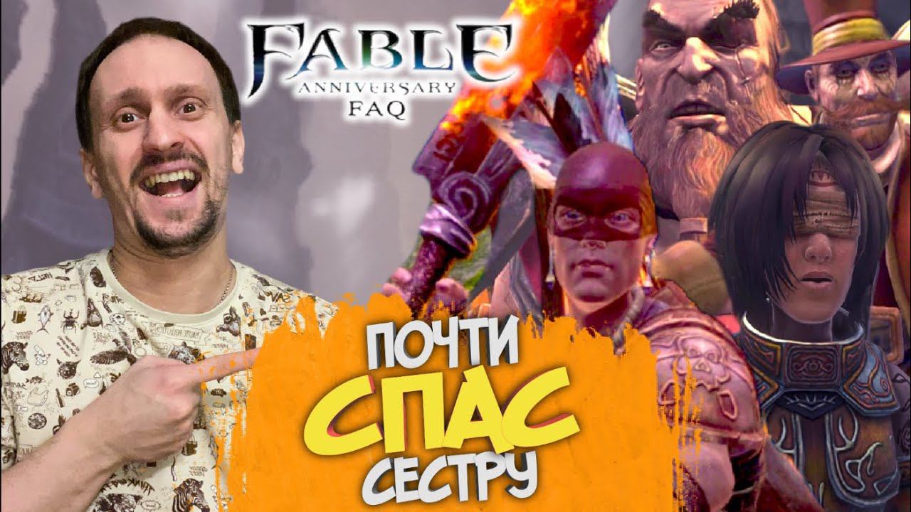 FABLE ANNIVERSARY #7 ► ПРОПУСКНАЯ СИСТЕМА БАНДИТОВ / ВСТРЕТИЛ СЕСТРУ / СЛЕПАЯ ПРОВИДИЦА