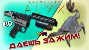 Халф Лайф: Алух VR! Нарыл Пистолет-Пулемёт! Ну Держитесь, Электро-Псы! Half Life: Alyx VR. #10
