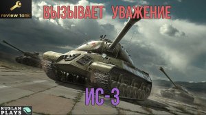 ОБЗОР ИС-3 ✔ С ним нужно считаться