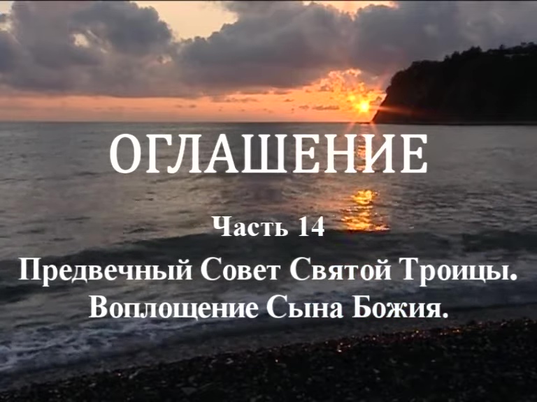 ОГЛАШЕНИЕ. 
Часть 14. Предвечный Совет Святой Троицы. Воплощение Сына Божия.