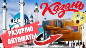 ИГРАЮ ВО ВСЕХ АВТОМАТАХ С ПРИЗАМИ В ГОРОДЕ КАЗАНЬ, Key Master,  Выиграл Призы, Разоряю Автоматы.mp4