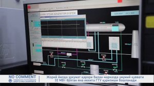 Тошкент иссиқлик электр марказининг қуввати 27 МВт бўлган замонавий газ-турбина ускунаси...