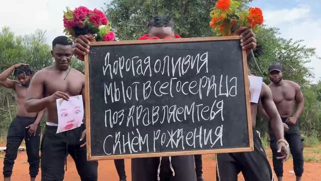 ПОЗДРАВЛЕНИЕ из АФРИКИ для ПОДРУГИ смотреть онлайн