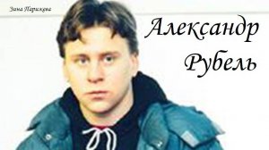 Серийные убийцы: Александр Рубель (р. 25.12.1980)