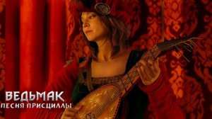 Песня Присциллы (Ведьмак 3: Дикая Охота) | Ann Ermine cover ?