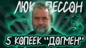 5 копеек. Обзор фильма - Догмен