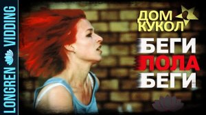 Дом Кукол - Беги, Лола, беги.